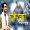 About Sathi Humara Kaun Banegaa (Live) - Raj Pareek Song